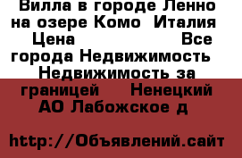 Вилла в городе Ленно на озере Комо (Италия) › Цена ­ 104 385 000 - Все города Недвижимость » Недвижимость за границей   . Ненецкий АО,Лабожское д.